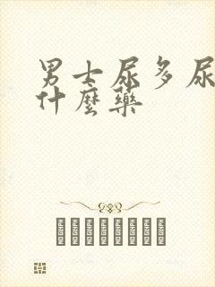 男士尿多尿频吃什么药封面