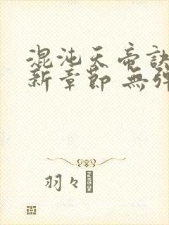 混沌天帝诀 最新章节 无弹窗