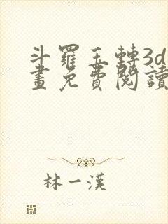 斗罗玉转3d漫画免费阅读入口在哪