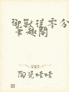 御兽从零分开始 笔趣阁