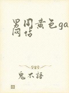 男同黄色gay网站