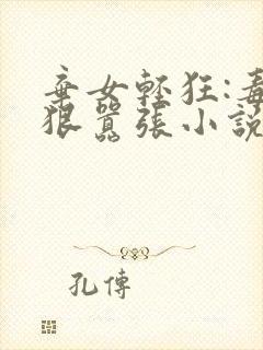 弃女轻狂:毒妃狠嚣张小说在线收听