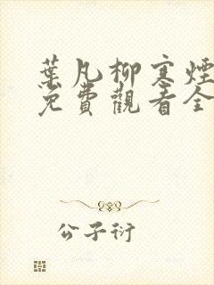 叶凡柳寒烟短剧免费观看全集高清