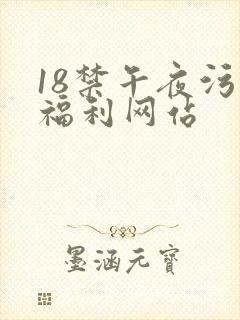 18禁午夜污黄福利网站