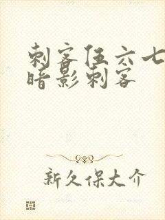 刺客伍六七所有暗影刺客