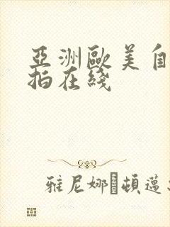 亚洲欧美自拍偷拍在线封面