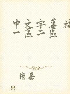 中文字幕 福利一区二区