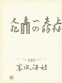 人妻～夫上司の犯されの的秘密