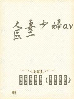 人妻少妇av一区二