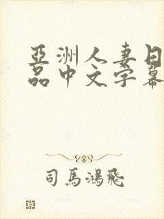 亚洲人妻日韩精品中文字幕