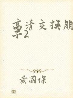 高清交换朋友妻子2封面