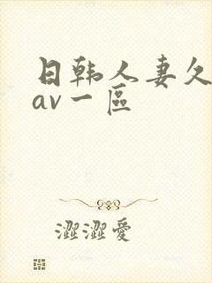 日韩人妻久久久av一区