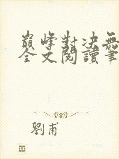 巅峰对决无删减全文阅读笔趣阁