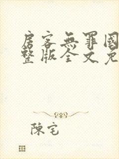 房客无罪国度完整版全文免费阅读封面