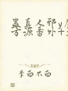 蛊真人邪y魔尊方源番外+大结局