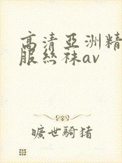 高清亚洲精品制服丝袜av