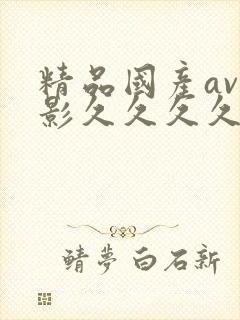 精品国产av电影久久久久久封面