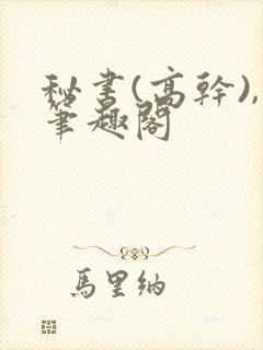 秘书(高干),笔趣阁