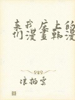 来我床上的男人们漫画韩漫免费观看