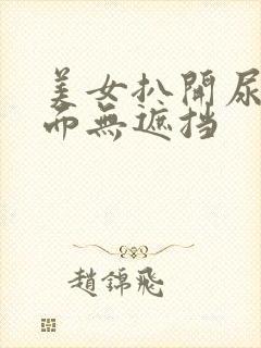 美女扒开尿口正面无遮挡封面