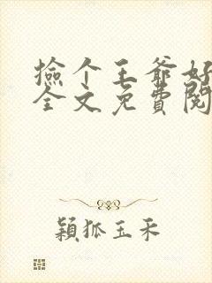 捡个王爷好种田全文免费阅读封面