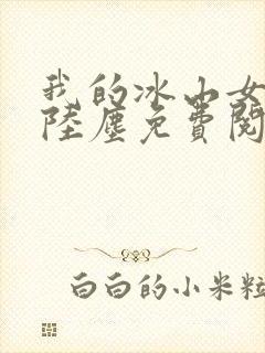 我的冰山女总裁陆尘免费阅读