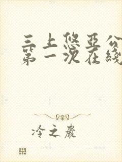 三上悠亚公侵犯第一次在线