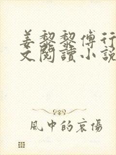 姜黎黎傅行琛全文阅读小说封面