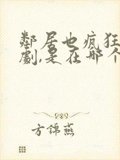 邻居也疯狂电视剧,是在哪个卫视?封面