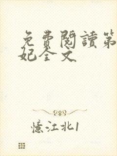 免费阅读第一狂妃全文