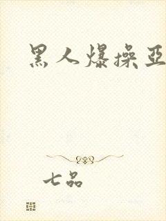 黑人爆操亚洲女