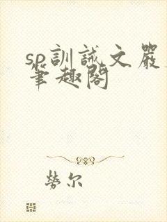 sp训诫文严厉笔趣阁
