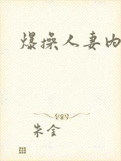 爆操人妻内射封面