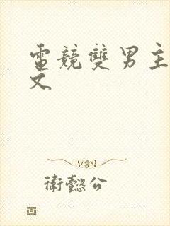 电竞双男主甜宠文