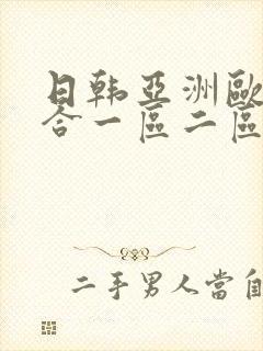 日韩亚洲欧美综合一区二区封面