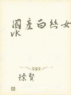 国产白丝女仆丨vk封面