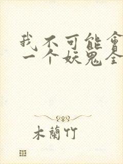 我不可能会怜惜一个妖鬼全文阅读免费