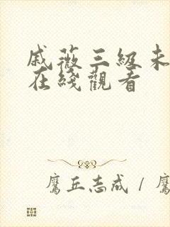 戚薇三级未删减在线观看封面