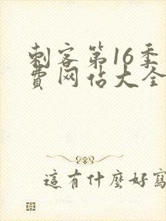 刺客第16季免费网站大全