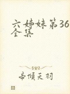 六姊妹第36集全集