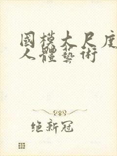 国模大尺度私拍人体艺术