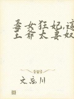 毒女狂妃,这个王爷太妻奴封面