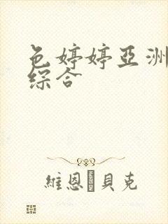 色婷婷亚洲av综合