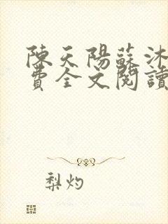 陈天阳苏沐雨免费全文阅读笔趣阁封面