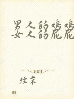 男人的鸡鸡插进女人的屁屁里