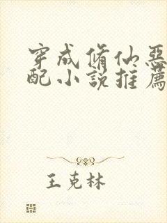 穿成修仙恶毒女配小说推荐