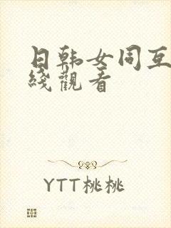 日韩女同互慰在线观看