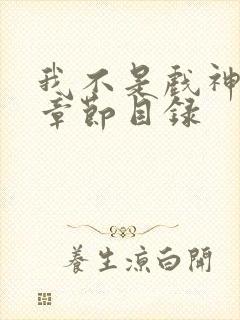 我不是戏神最新章节目录