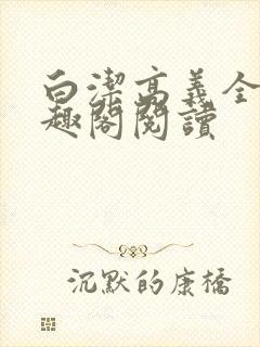 白洁高义全文笔趣阁阅读