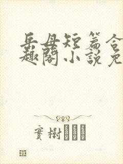 岳母短篇合集笔趣阁小说免费阅读